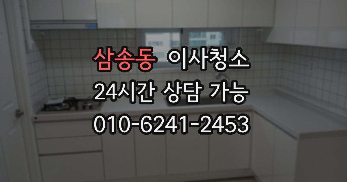 삼송동 입주청소