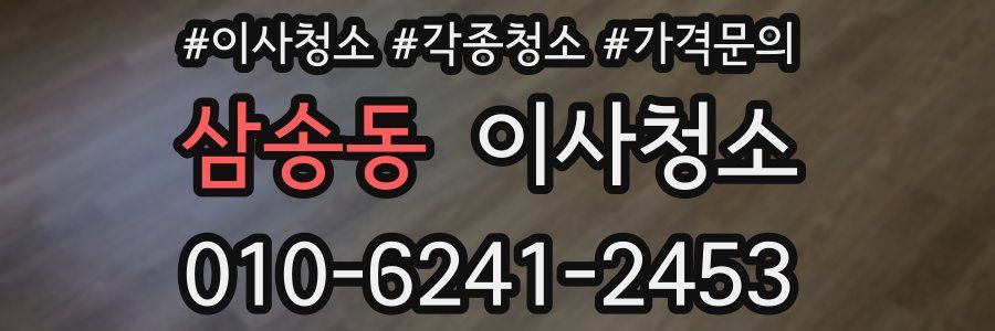 삼송동 이사청소