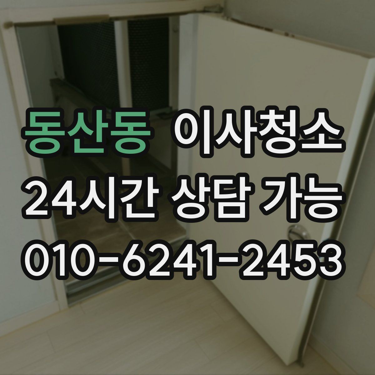 동산동 이사청소 창틀 베란다만 정리해도 체감 큰 이유