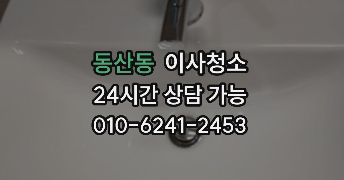 동산동 입주청소