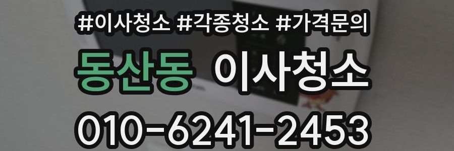 동산동 이사청소