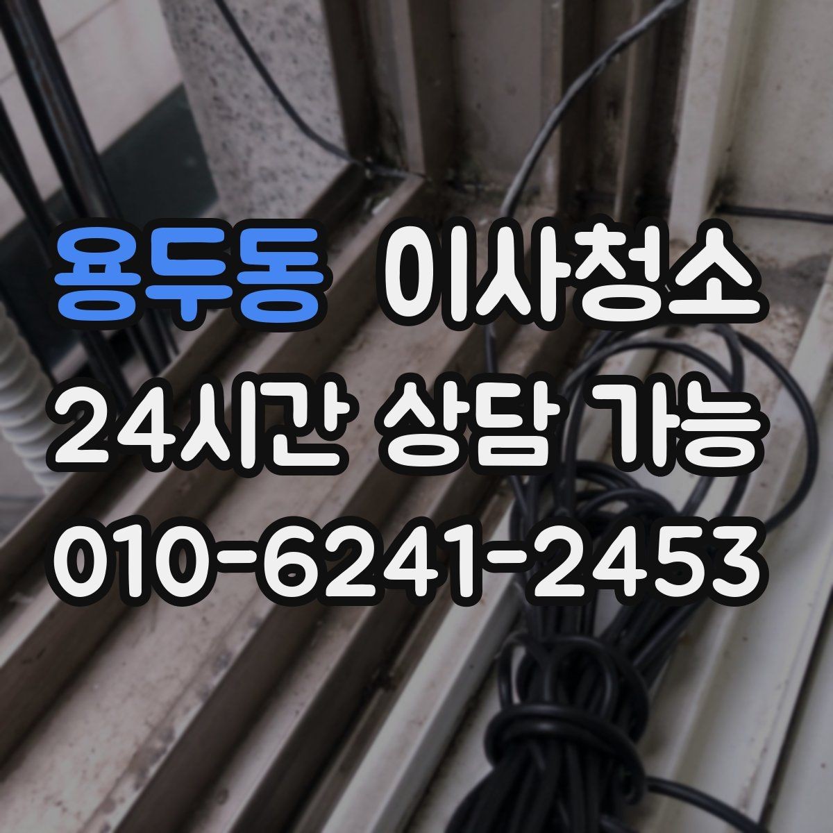 용두동 이사청소 주방에서 찝찝한 냄새가 날 때 체크