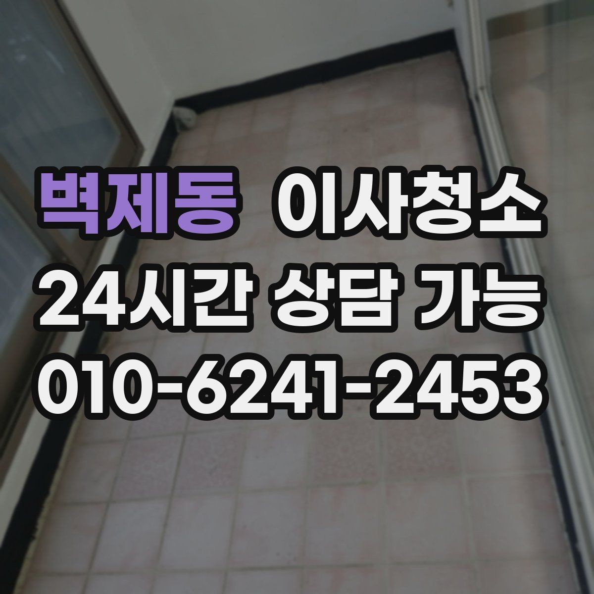 벽제동 이사청소 바닥과 창틀 중심으로 빠르게 정리하는 법