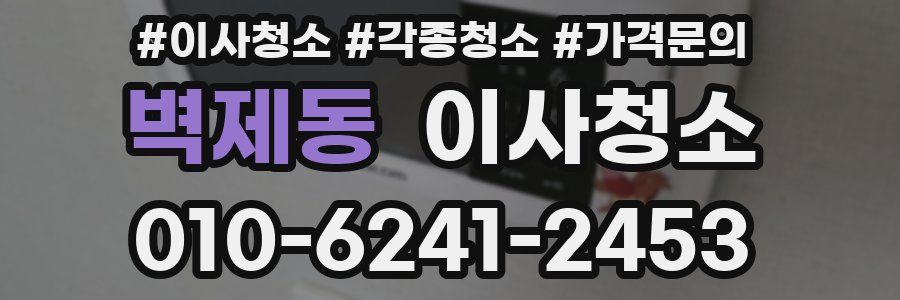 벽제동 이사청소