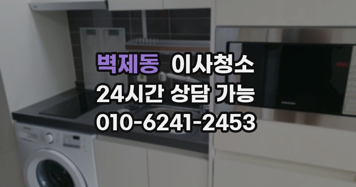 벽제동 입주청소