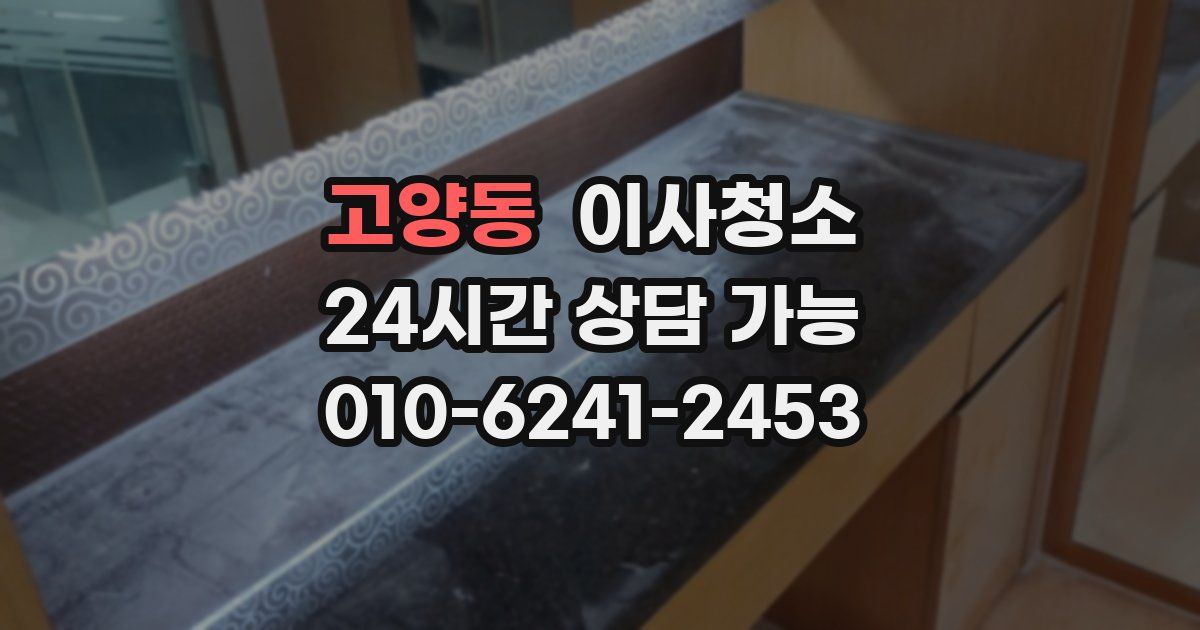 고양동 입주청소