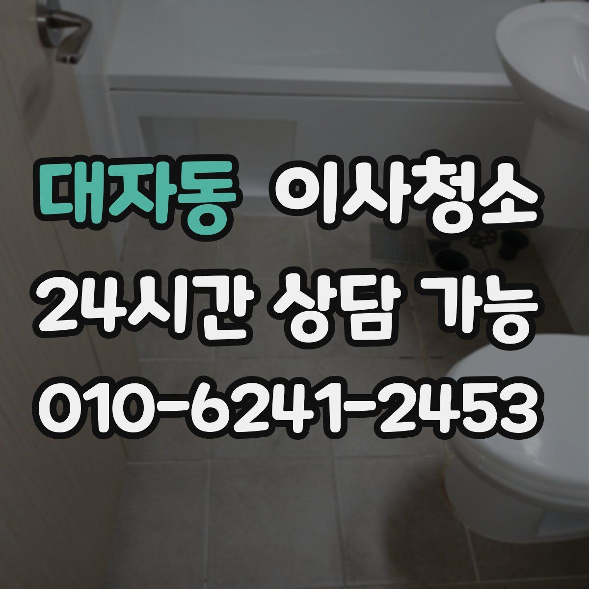 대자동 원룸청소