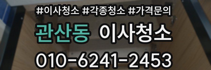 관산동 이사청소