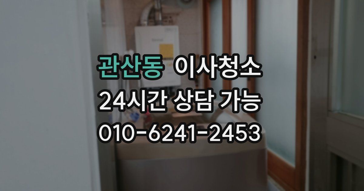 관산동 입주청소