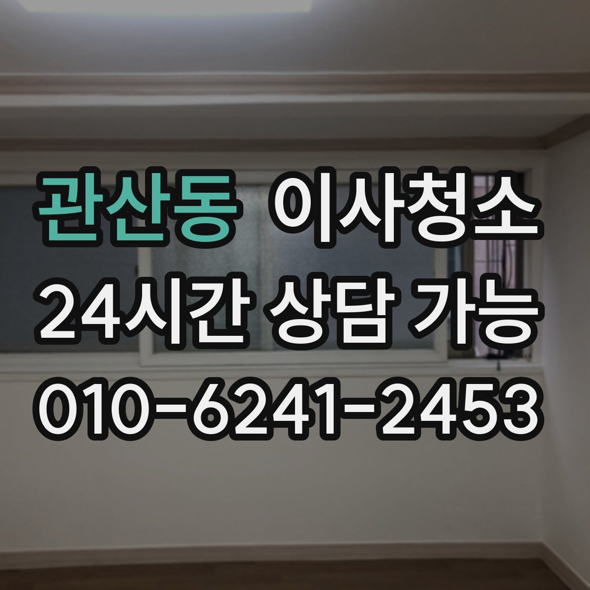 관산동 원룸청소