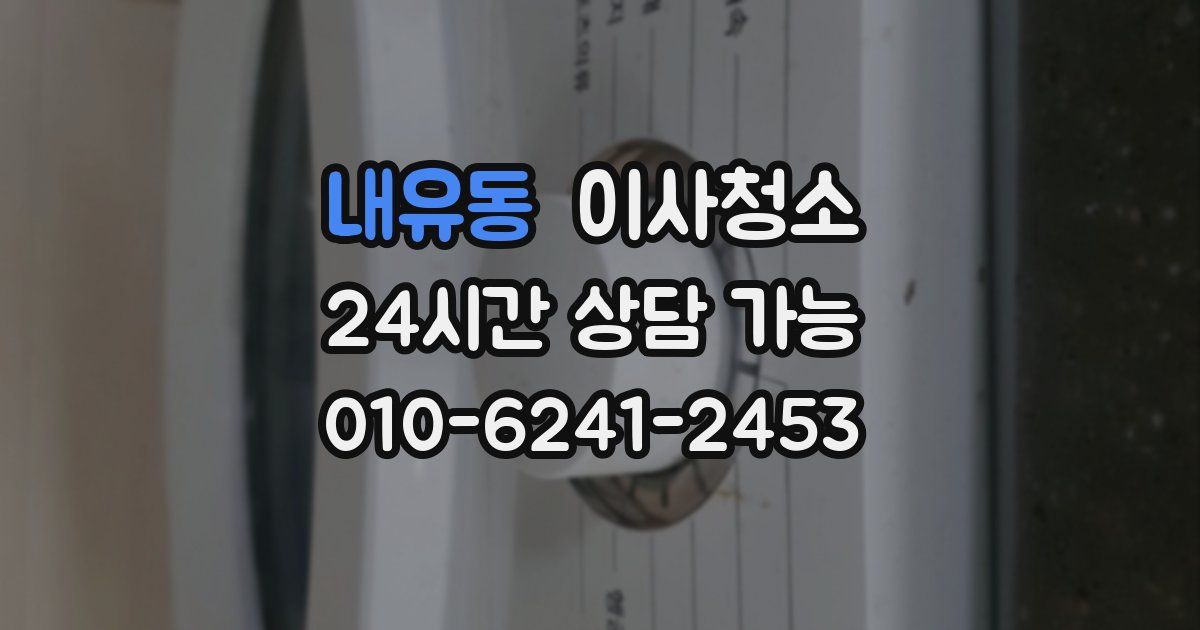 내유동 입주청소