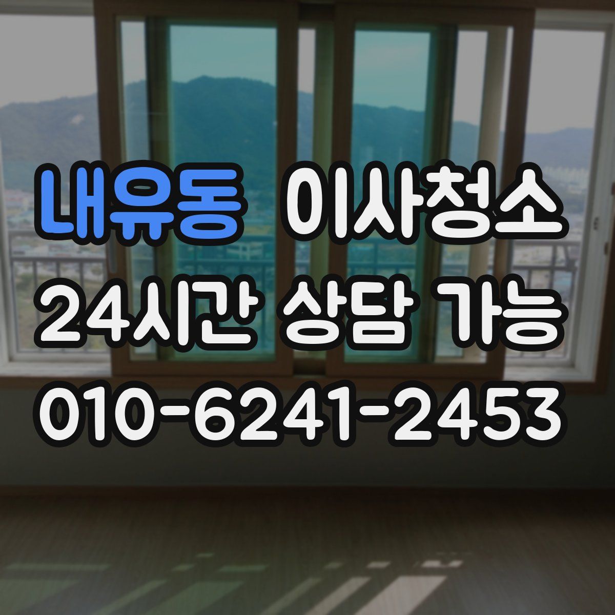 내유동 원룸청소