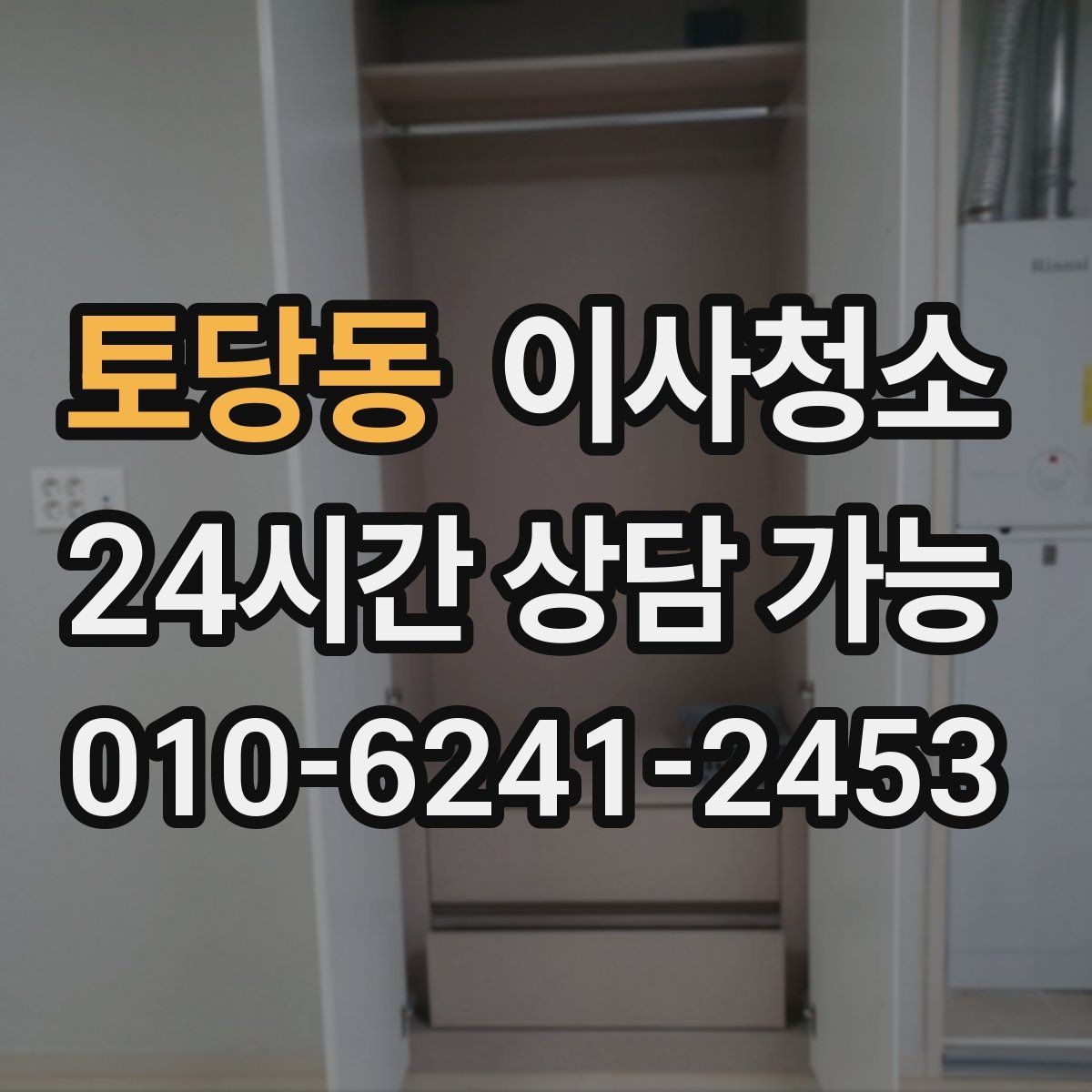 토당동 이사청소 퇴거 전 마지막 한 번의 정리로 끝내기