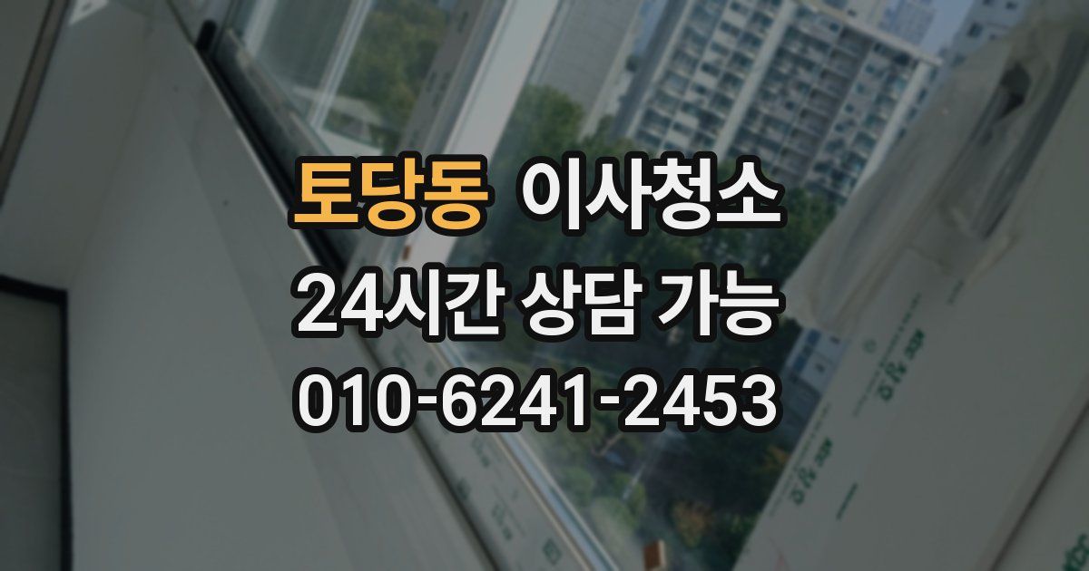 토당동 입주청소