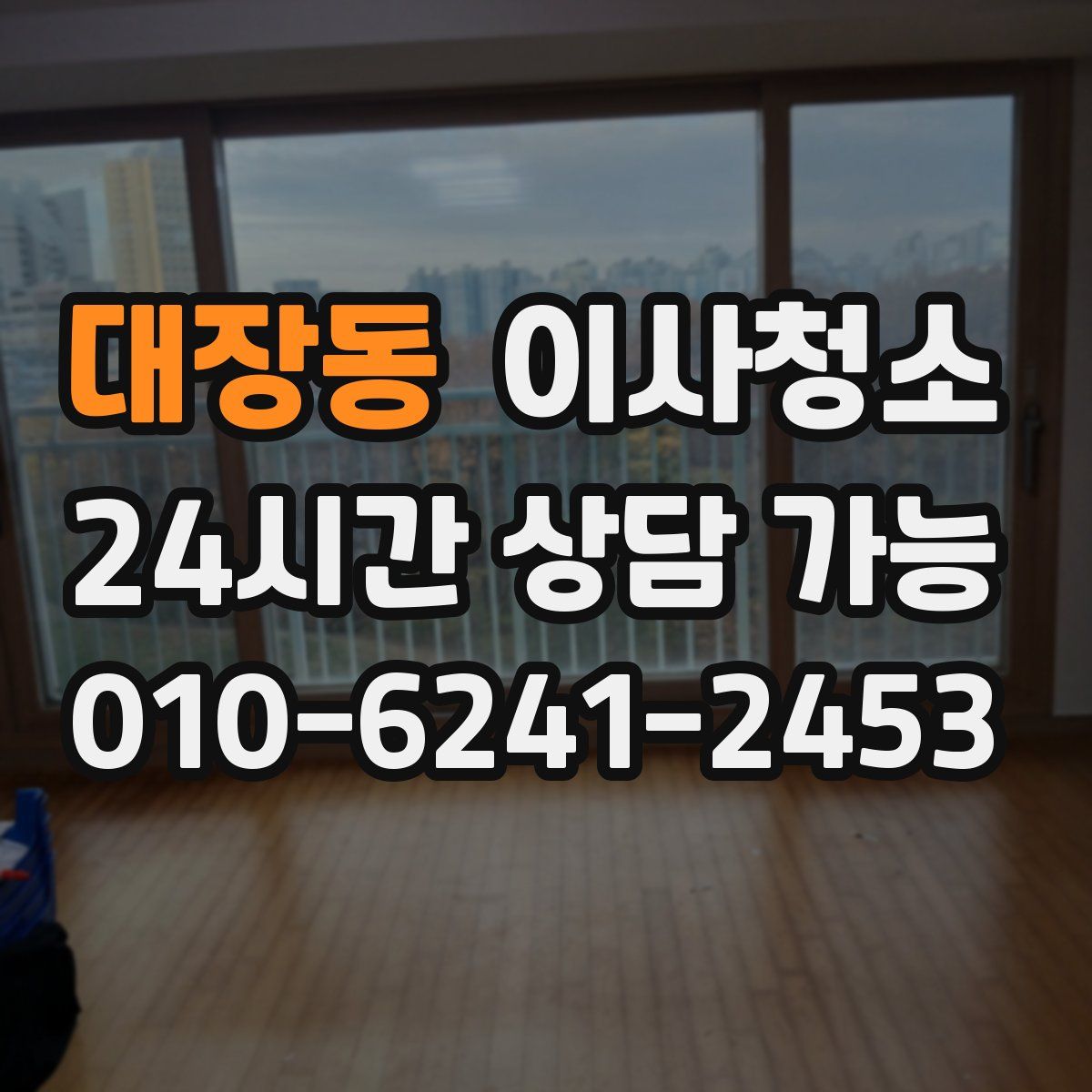 대장동 원룸청소