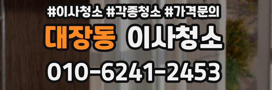 대장동 이사청소