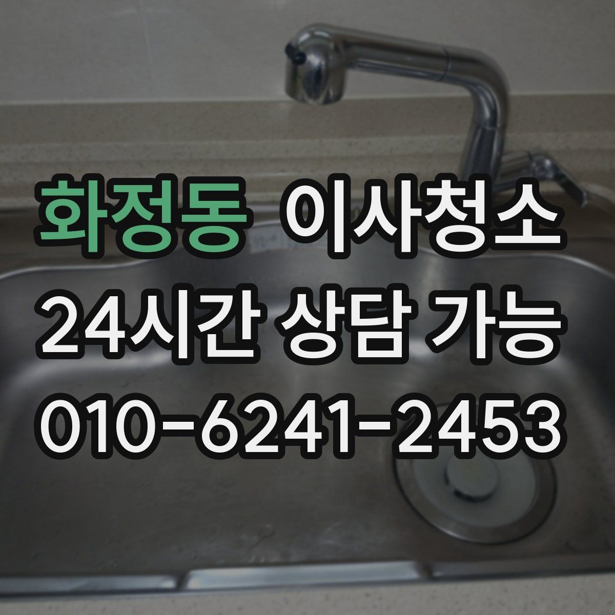 화정동 이사청소 이사 스트레스를 줄이는 현실적 선택