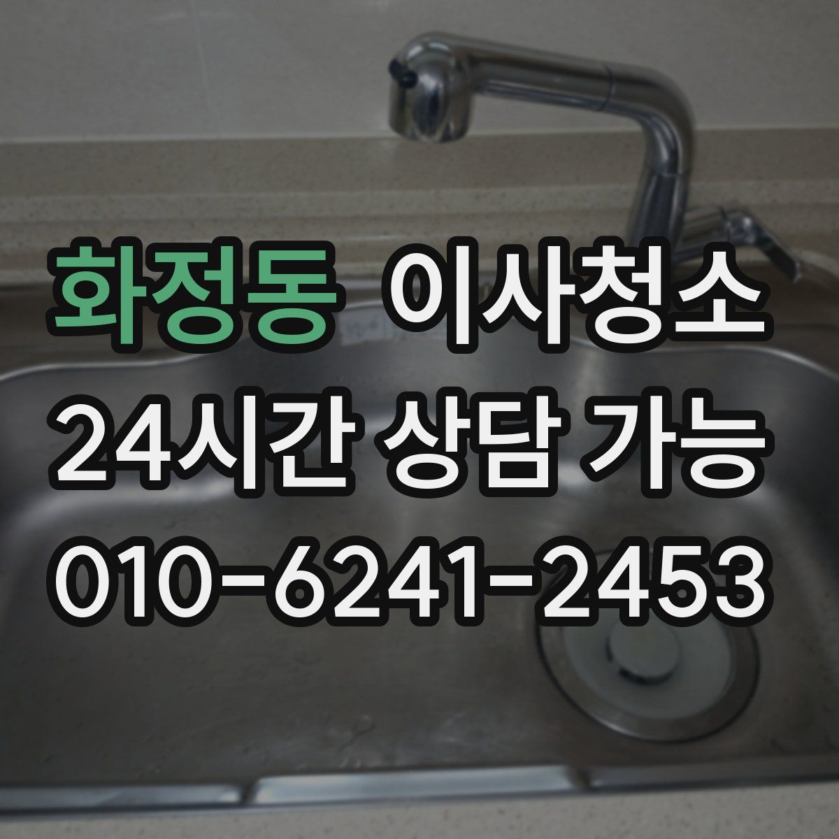 화정동 원룸청소