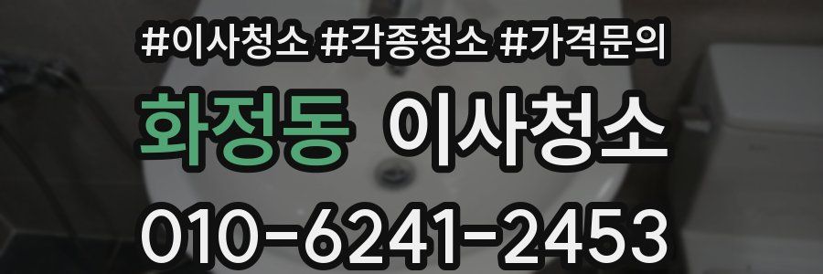 화정동 이사청소