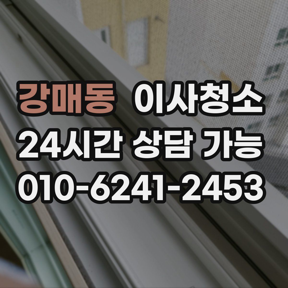 강매동 원룸청소