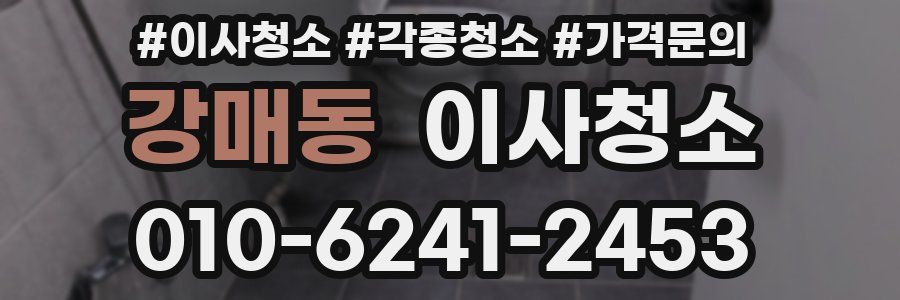 강매동 이사청소