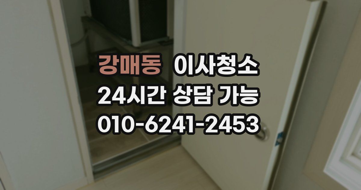 강매동 입주청소