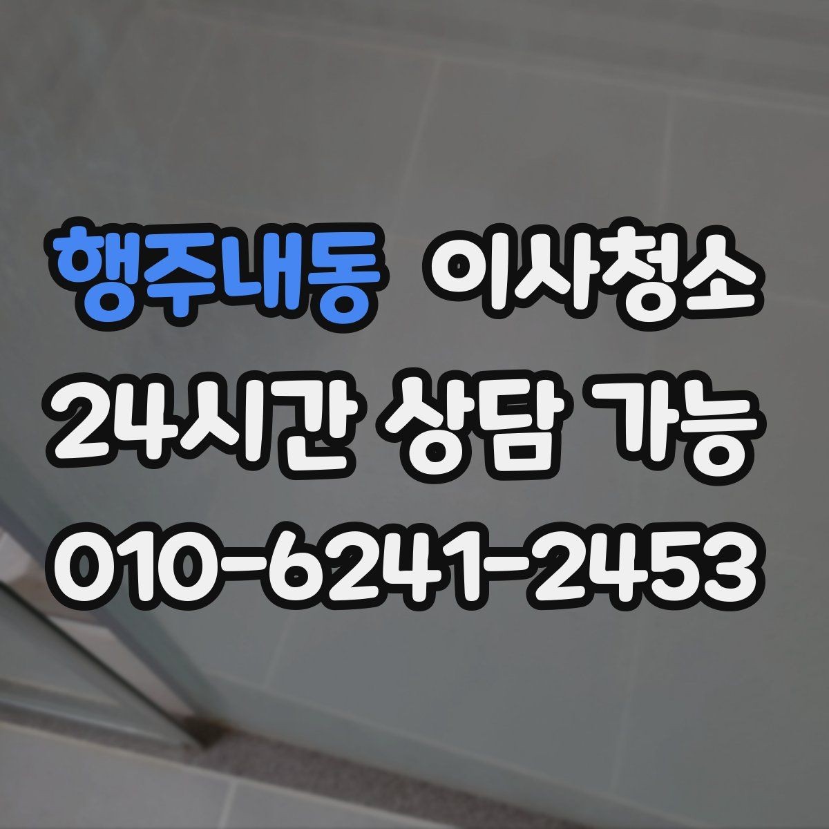 행주내동 이사청소 빌라 베란다와 현관 중심 정리법