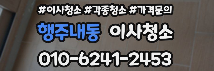 행주내동 이사청소