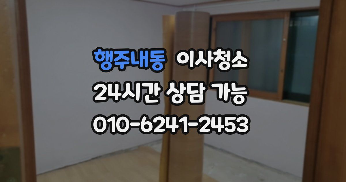 행주내동 입주청소