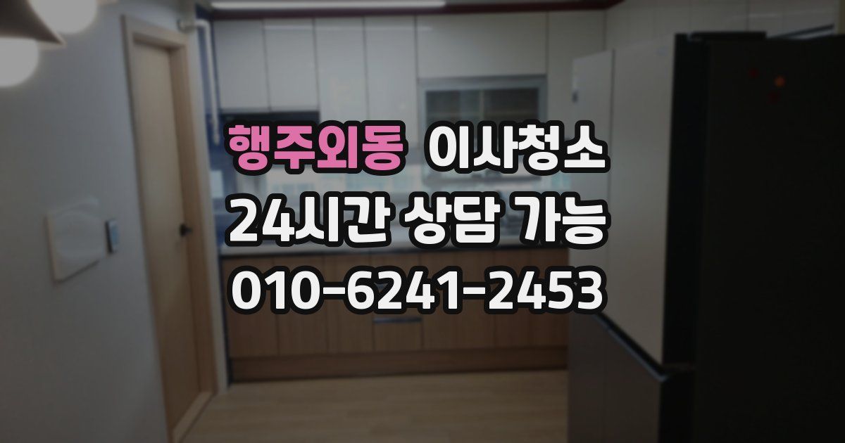 행주외동 입주청소