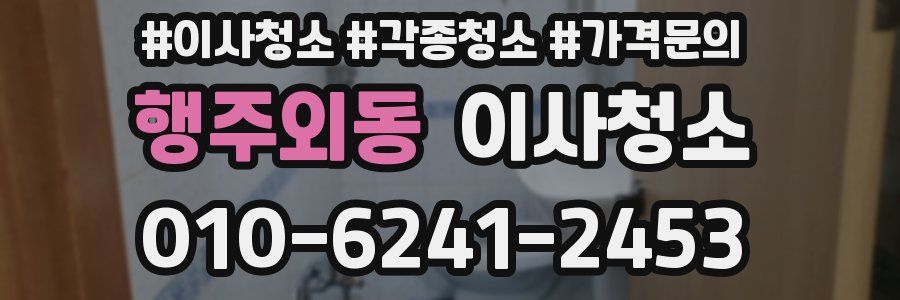 행주외동 이사청소