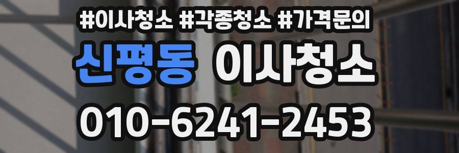 신평동 이사청소