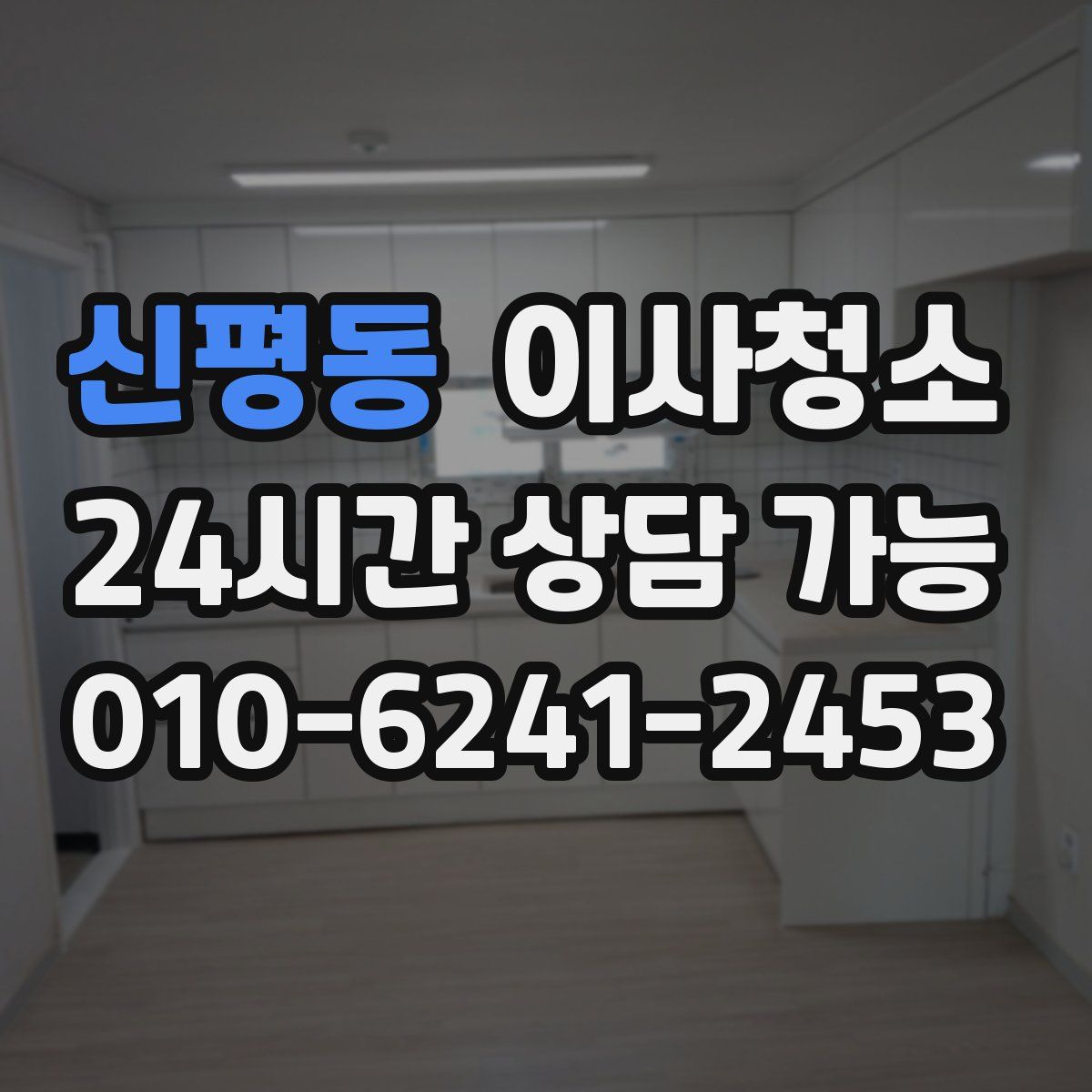 신평동 원룸청소