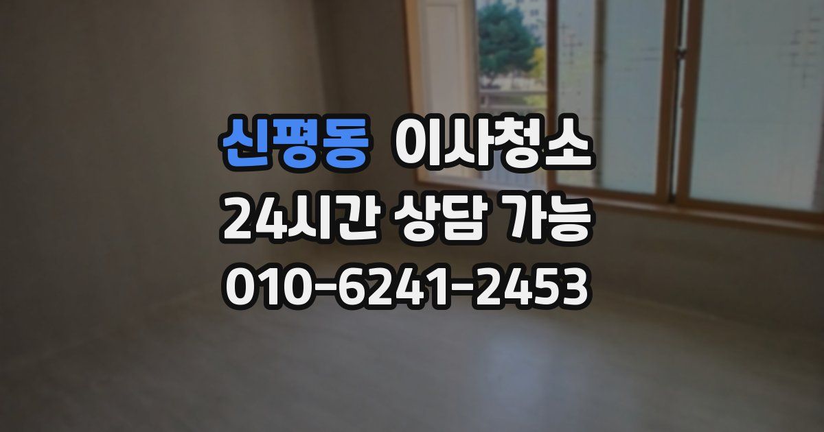 신평동 입주청소