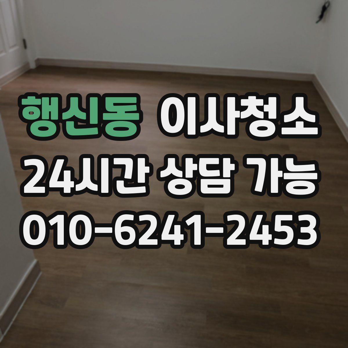 행신동 원룸청소