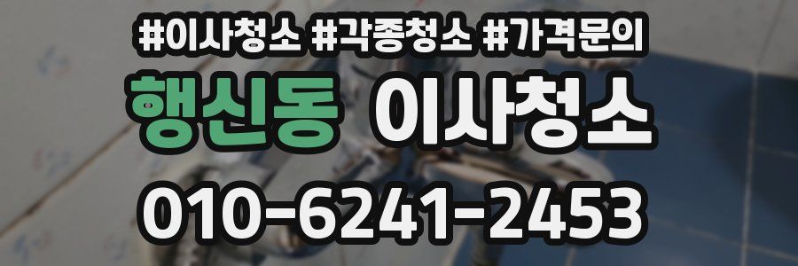 행신동 이사청소