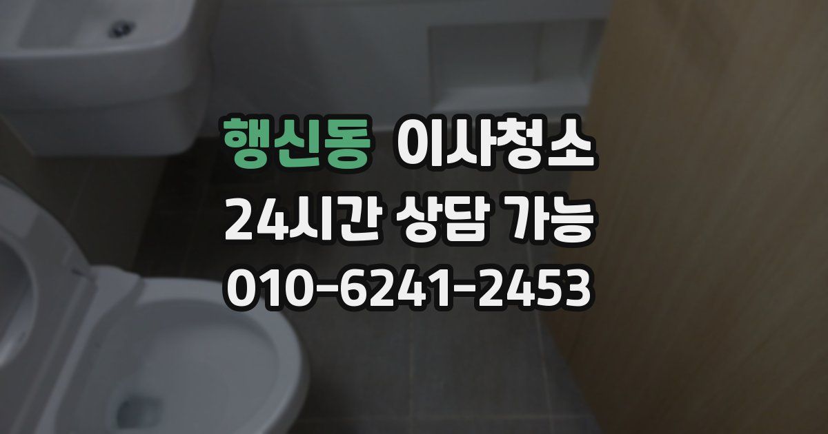 행신동 입주청소