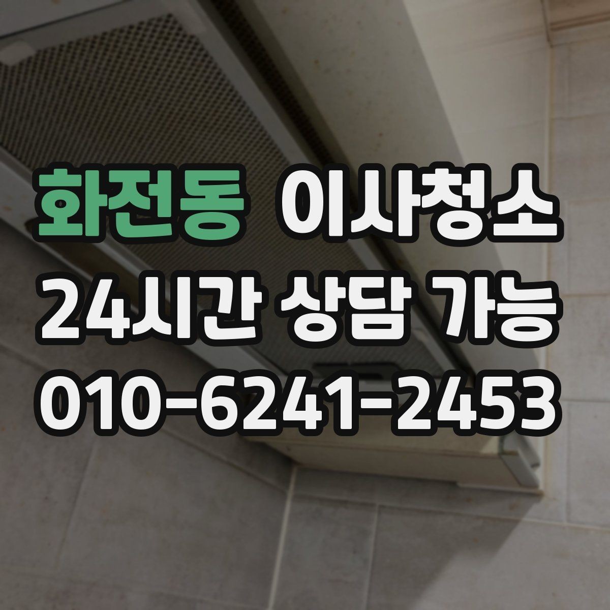 화전동 이사청소 상담 전에 준비하면 좋은 사진 리스트