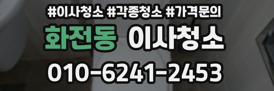 화전동 이사청소