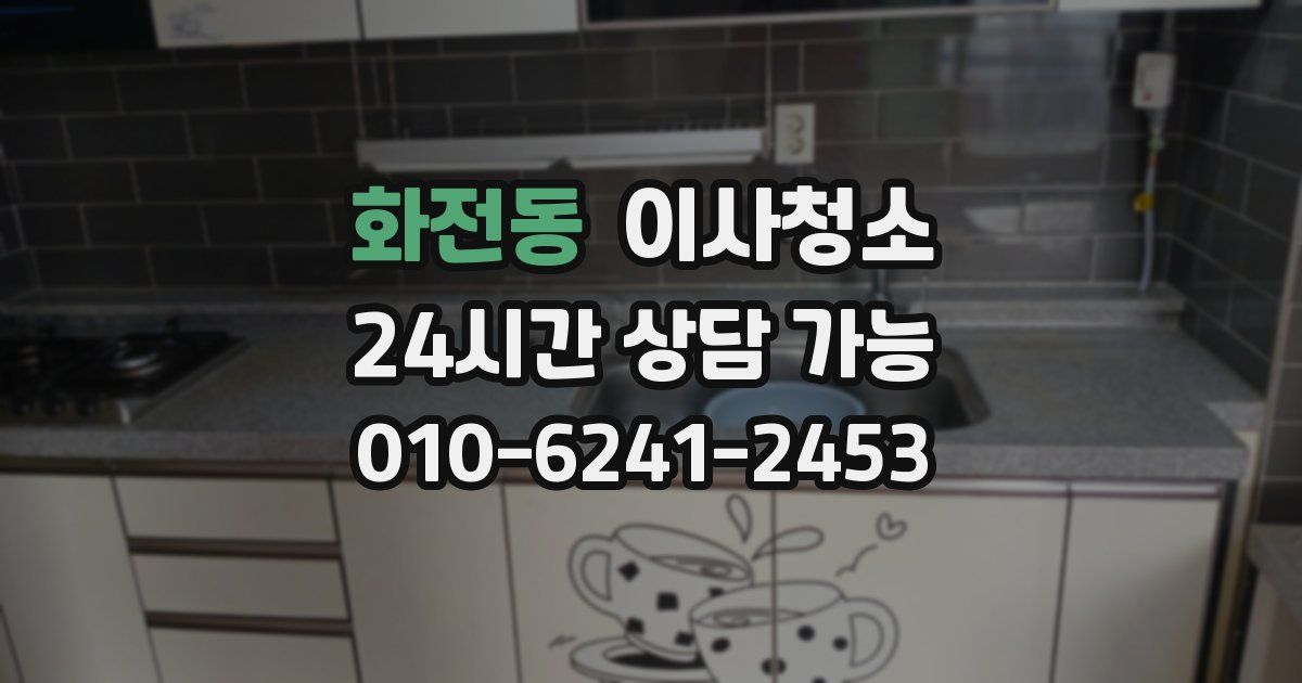 화전동 입주청소