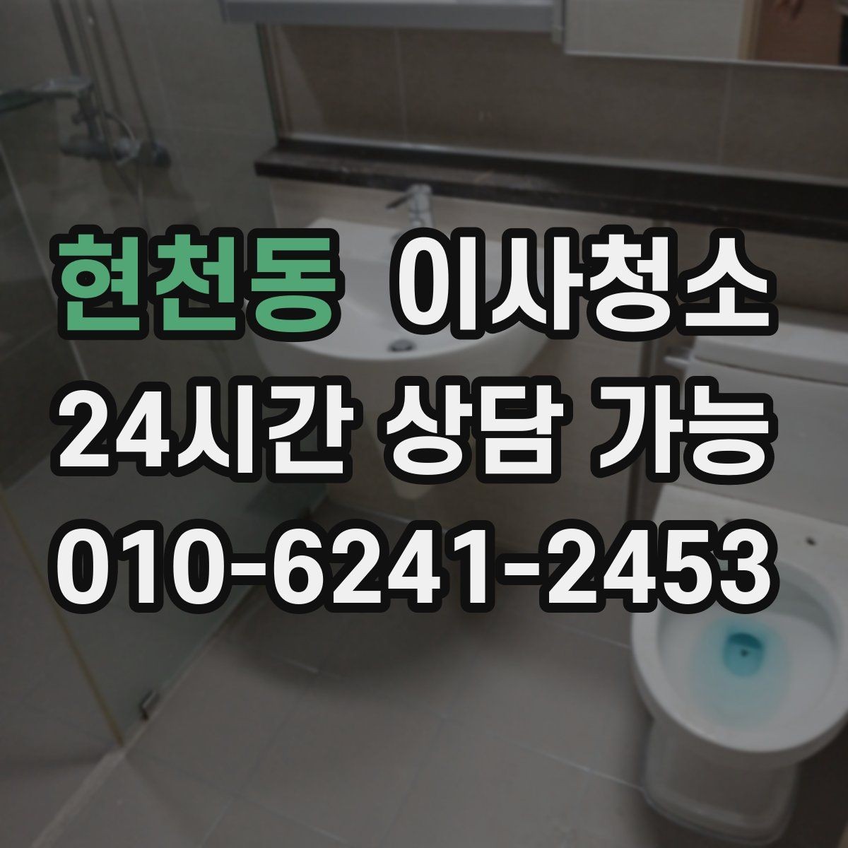 현천동 이사청소 벽면 손자국이 많은 집 정리 포인트