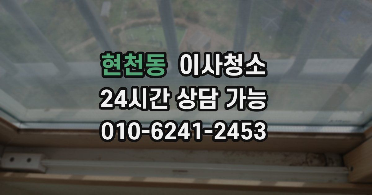 현천동 입주청소