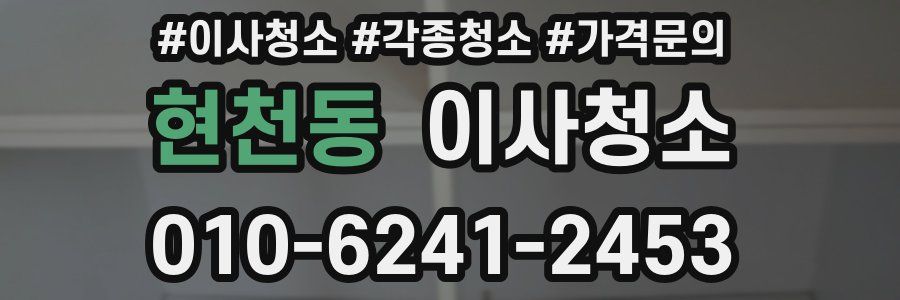 현천동 이사청소
