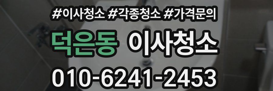 덕은동 이사청소