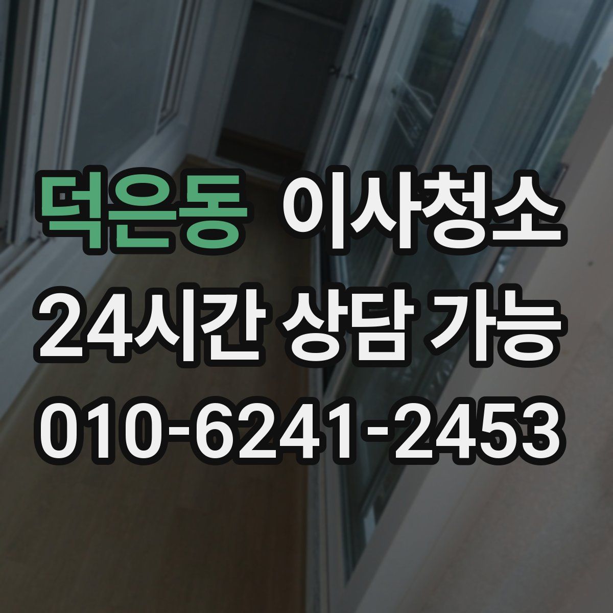 덕은동 원룸청소