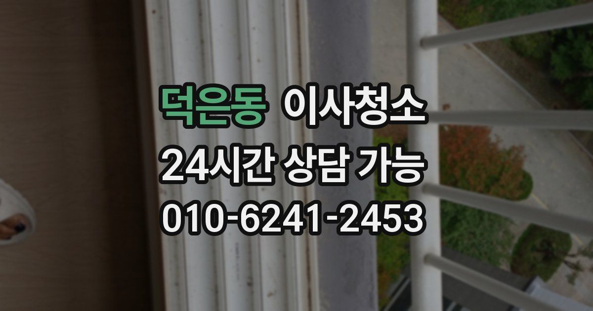 덕은동 입주청소