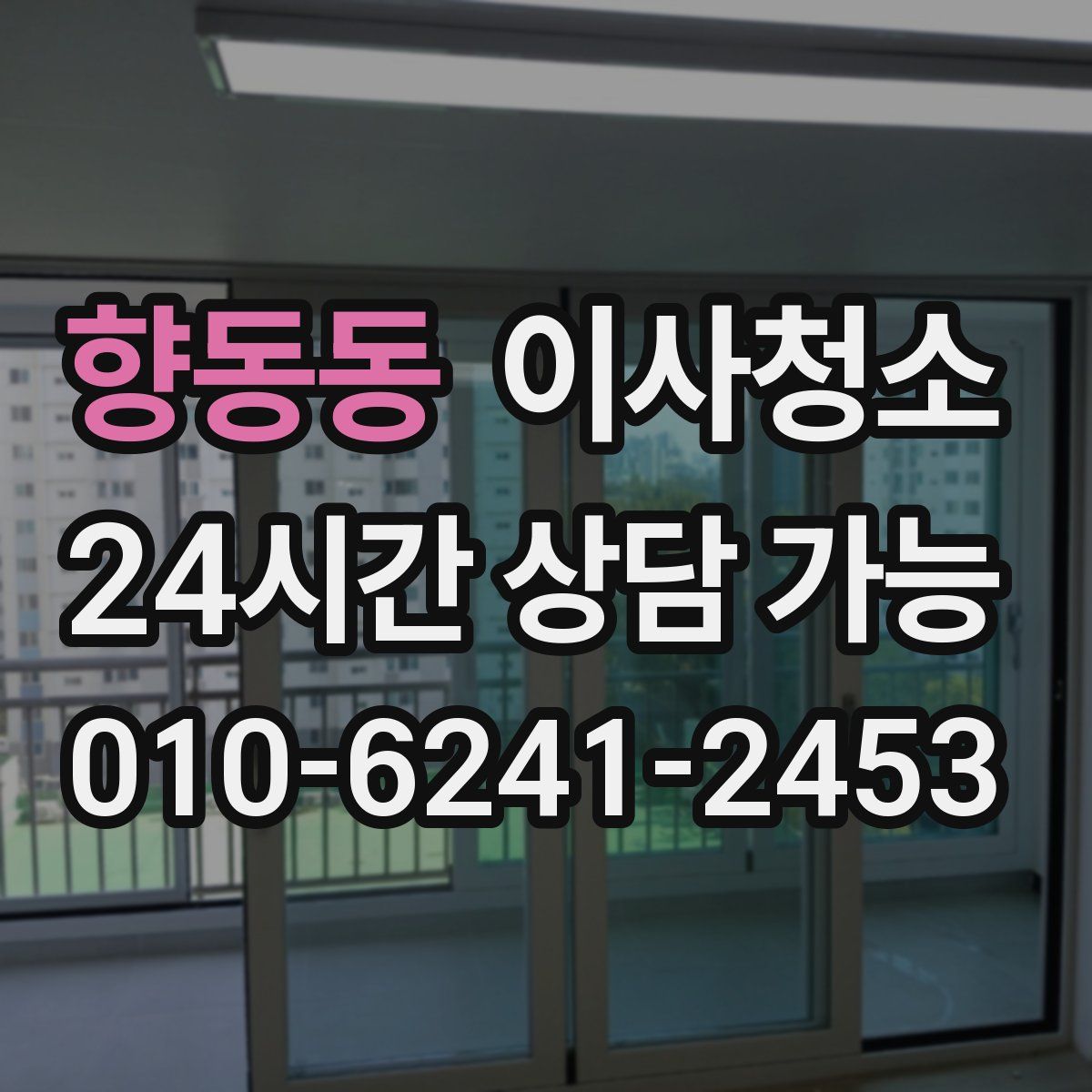 향동동 원룸청소