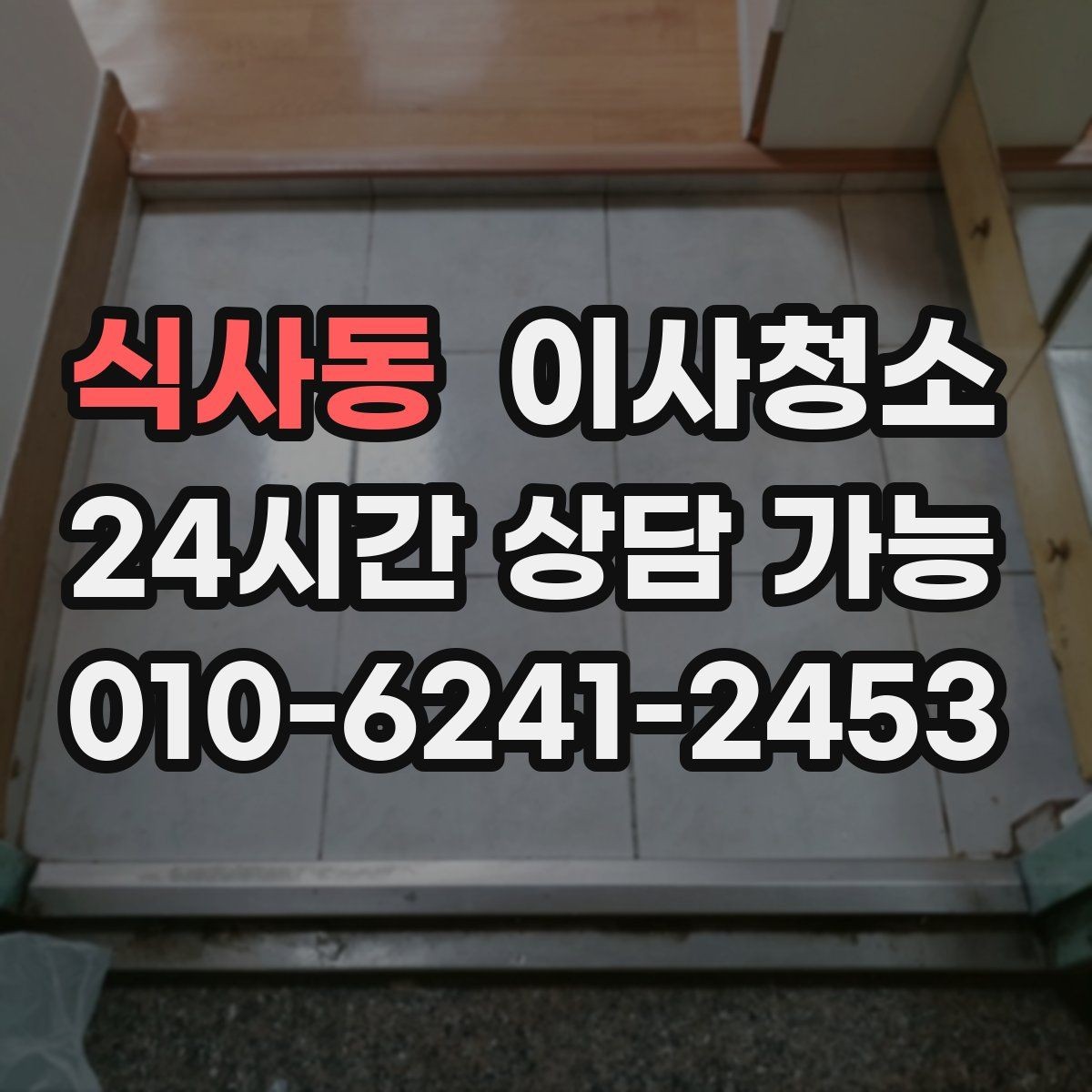식사동 이사청소 스위치 손잡이 주변까지 정리해야 하는 이유