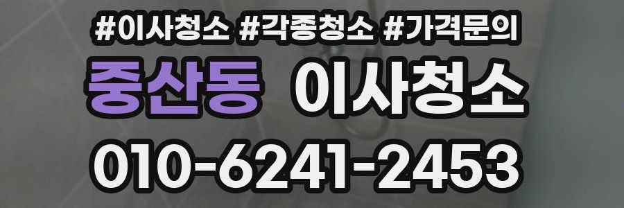 중산동 이사청소