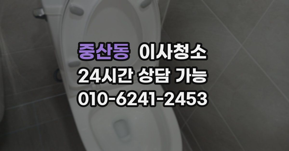 중산동 입주청소